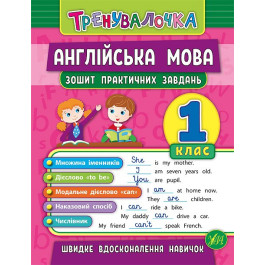 Книга УЛА Тренувалочка Англійська мова 1кл Зошит практичних завдань 20639