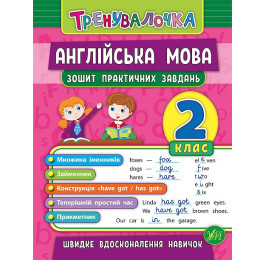 Книга УЛА Тренувалочка Англійська мова 2кл Зошит практичних завдань 20640