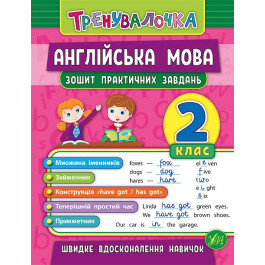 Книга УЛА Тренувалочка Английский язык 2кл Тетрадь практических задач 20640