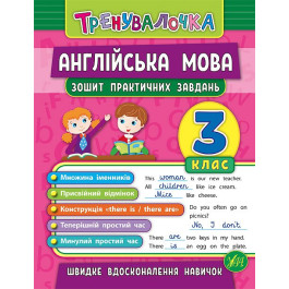 Книга УЛА Тренувалочка Англійська мова 3кл Зошит практичних завдань 20641