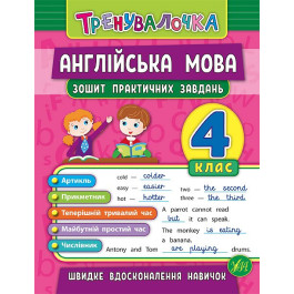 Книга УЛА Тренувалочка Англійська мова 4кл Зошит практичних завдань 20642