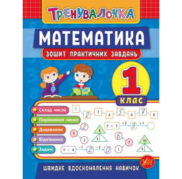 Книга УЛА Тренувалочка Математика 1кл Зошит практичних завдань 20643