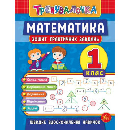 Книга УЛА Тренувалочка Математика 1кл Зошит практичних завдань 20643