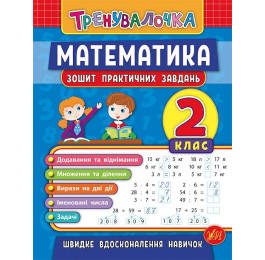Книга УЛА Тренувалочка Математика 2кл Зошит практичних завдань 20644