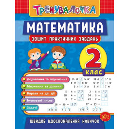 Книга УЛА Тренувалочка Математика 2кл Зошит практичних завдань 20644