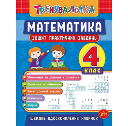 Книга УЛА Тренувалочка Математика 4кл Зошит практичних завдань 20646