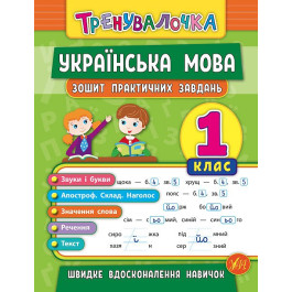 Книга УЛА Тренувалочка Українська мова 1кл Зошит практичних завдань 20686