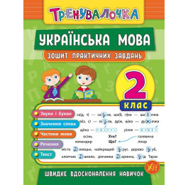 Книга УЛА Тренувалочка Українська мова 2кл Зошит практичних завдань 20687
