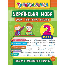 Книга УЛА Тренувалочка Українська мова 2кл Зошит практичних завдань 20687