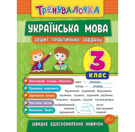 Книга УЛА Тренувалочка Українська мова 3кл Зошит практичних завдань 20688