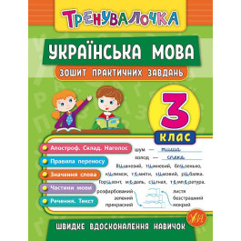 Книга УЛА Тренувалочка Українська мова 3кл Зошит практичних завдань 20688
