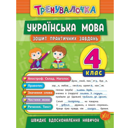 Книга УЛА Тренувалочка Українська мова 4кл Зошит практичних завдань 20689