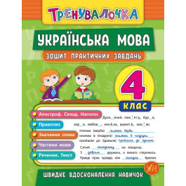 Книга УЛА Тренувалочка Українська мова 4кл Зошит практичних завдань 20689