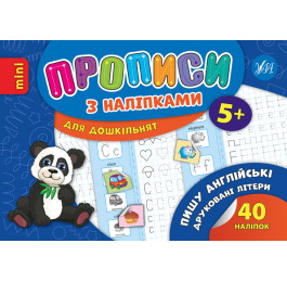 Книга УЛА Прописи з наліпками Пишу англіські літери 20888