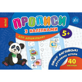 Книга УЛА Прописи з наліпками Пишу англіські літери 20888