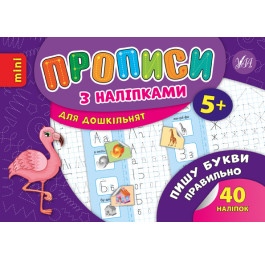 Книга УЛА Прописи с наклейками Пишу буквы правильно 20889