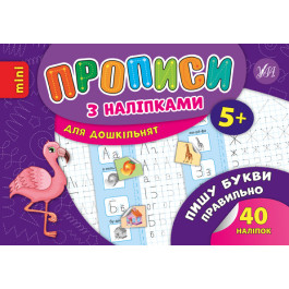 Книга УЛА Прописи з наліпками Пишу букви правильно 20889