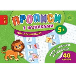 Книга УЛА Прописи з наліпками Пишу цифри правильно 20894