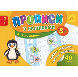 Книга УЛА Прописи з наліпками Пишу цифри рахую і порівнюю 20895