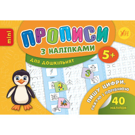 Книга УЛА Прописи з наліпками Пишу цифри рахую і порівнюю 20895