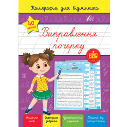 Книга УЛА Каліграфія для відмінника Виправлення почерку 22359