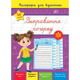 Книга УЛА Каліграфія для відмінника Виправлення почерку 22359
