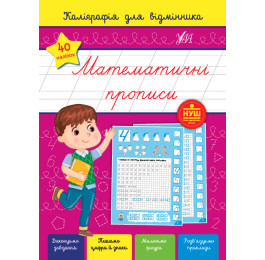 Книга УЛА Каллиграфия для отличника Математические прописи 22360