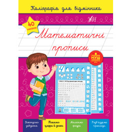 Книга УЛА Каліграфія для відмінника Математичні прописи 22360