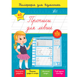 Книга УЛА Каліграфія для відмінника Прописи для лівші 22361