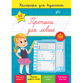 Книга УЛА Каліграфія для відмінника Прописи для лівші 22361