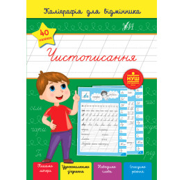 Книга УЛА Каллиграфия для отличника Чистописание 22362
