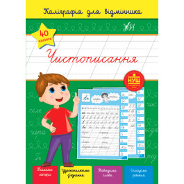 Книга УЛА Каліграфія для відмінника Чистописання 22362