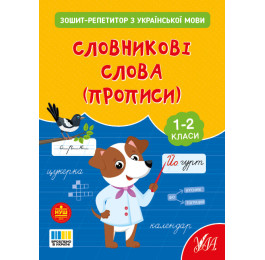 Книга УЛА Зошит-репетитор з української мови Словникові слова 23506