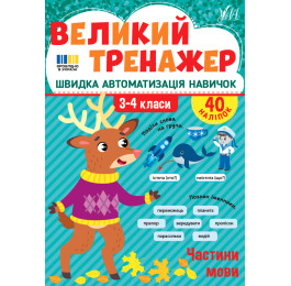 Книга УЛА Великий тренажер Частини мови 23512