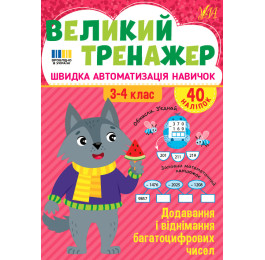 Книга УЛА Большой тренажер Добавление и вычитание многоцифровых чисел 23507