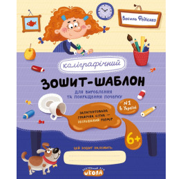 Каллиграфическая тетрадь-шаблон Школа Увеличенный размер графической сетки синяя 92716