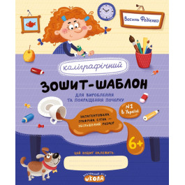Каліграфічний зошит-шаблон Школа Збільшений розмір графічної сітки синій 92716