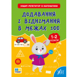 Книга УЛА Зошит-репетитор з математики Додавання і віднімання в межах 100 23499