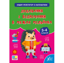 Книга УЛА Зошит-репетитор з математики Додавання і віднімання в межах мільйона 23500