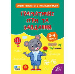 Книга УЛА Зошит-репетитор з української мови Граматичні ігри та завдання 23503