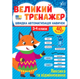 Книга УЛА Большой тренажер Лексика и спряжение 23510