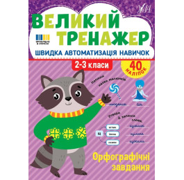 Книга УЛА Большой тренажер Орфографические задания 23511