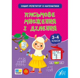 Книга УЛА Зошит-репетитор з математики Письмове множення і ділення 23501