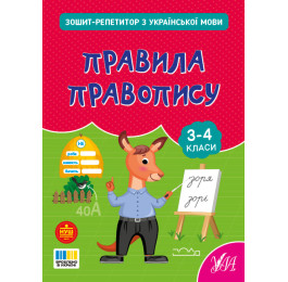 Книга УЛА Зошит-репетитор з української мови Правила правопису 23504