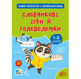 Книга УЛА Зошит-репетитор з української мови Словникові ігри й головоломки 23505