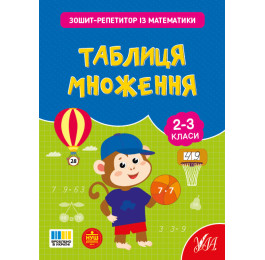 Книга УЛА Зошит-репетитор з математики Таблиця множення 23502