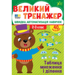 Книга УЛА Великий тренажер Таблиця множення і ділення 23509