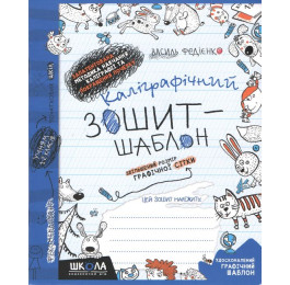 Каллиграфическая тетрадь-шаблон Школа Увеличенный размер графической сетки синяя 92716