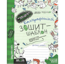 Каллиграфическая тетрадь-шаблон Школа Адаптация руки к письму зелёная средняя сетка 92723