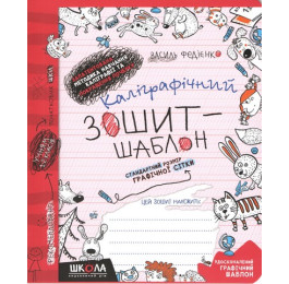 Каллиграфическая тетрадь-шаблон Школа Стандартный размер графической сетки бордовая 92730